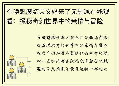 召唤魅魔结果义妈来了无删减在线观看：探秘奇幻世界中的亲情与冒险
