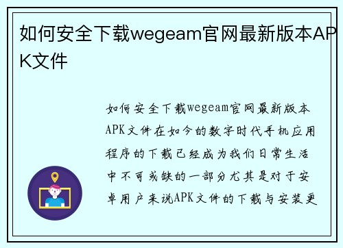 如何安全下载wegeam官网最新版本APK文件